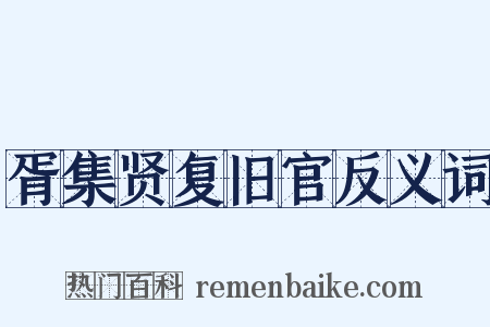 胥集贤复旧官反义词是什么意思的图片